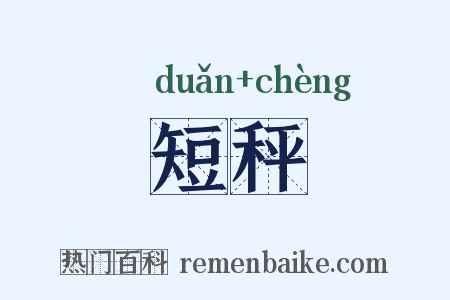 短秤是什么意思的图片